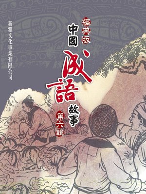 cover image of 經典版中國成語故事連環圖‧第六輯